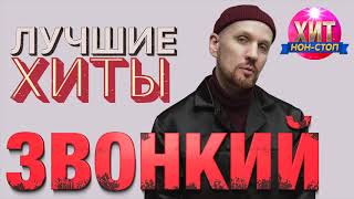 Звонкий - Лучшие Хиты