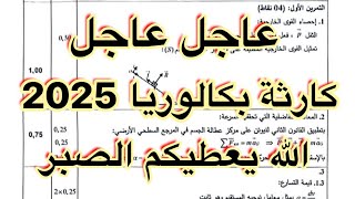 عاجل عاجل || الكارثة التي وقعت في بكالوريا 2025 و اكثر من 500 الف راسب (ربي يجيب الخير) || بسرعة مهم