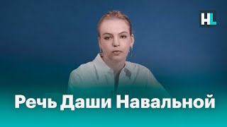 Речь Даши Навальной на саммите по правам человека