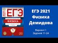 ЕГЭ по физике 2021 года. Разбор Демидовой. Вариант 1. задания 11-24