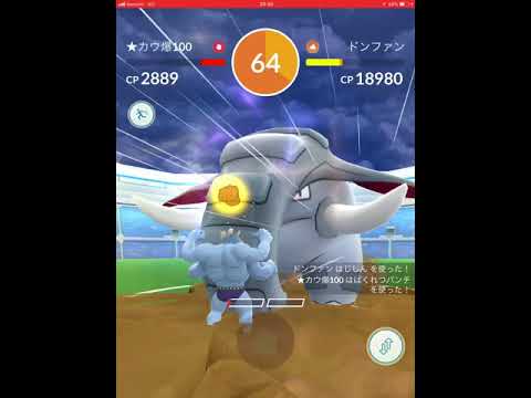 ポケモンgo 体当たり地震ドンファンソロレイドその3 曇り All格闘タイプ編 レイドバトル Youtube