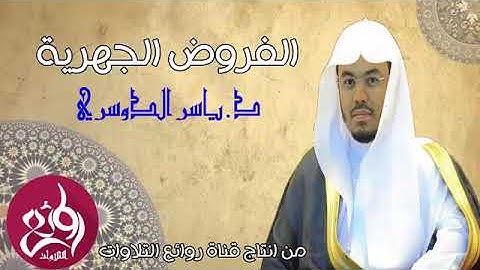 فَاعْلَمْ أَنَّهُ لَا إِلَهَ إِلَّا اللَّهُتلاوة خاشعة في غاية الروعة ش ياسر الدوسري17 4 1440هـ
