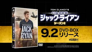 「CIA分析官 ジャック・ライアン　シーズン2」2020年9月2日(水)DVDリリース！