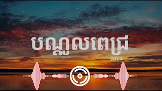 បណ្ដូលពេជ្រ speed up
