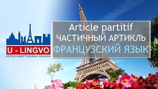 УРОК 15. Article partitif. ЧАСТИЧНЫЙ АРТИКЛЬ ВО ФРАНЦУЗСКОМ ЯЗЫКЕ. УРОК 15. Article partitif. ЧАСТИЧНЫЙ АРТИКЛЬ ВО ФРАНЦУЗСКОМ ЯЗЫКЕ.