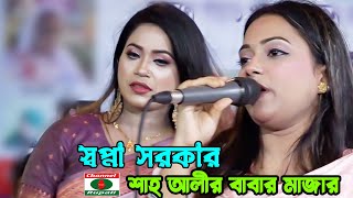 হৃদয় ছুয়ে যাওয়া | প্রার্থনা সঙ্গীত | স্বপ্না সরকার | Shah Ali babar Orosh | Baul Song | Sopna Sorkar by Channel Rupali HD 811 views 1 month ago 6 minutes, 46 seconds