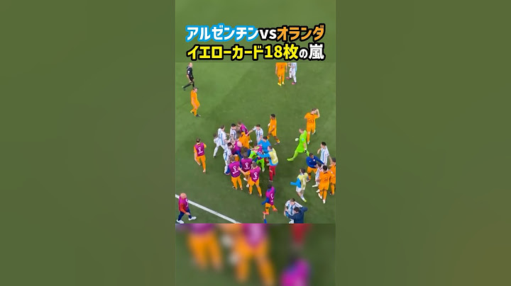 イエローカード18枚が飛び交う大荒れのアルゼンチンvsオランダ #shorts #メッシ #海外サッカー #サッカー