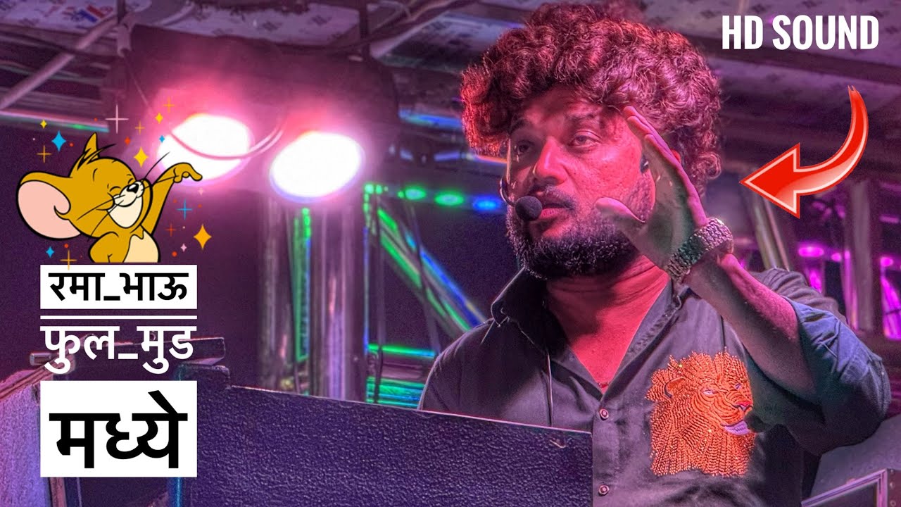 रमा भाऊ फुल मुडमध्ये 😆 काय भारी गाणे वाजवले राव | shree devmamledar band , satana | #band #new 