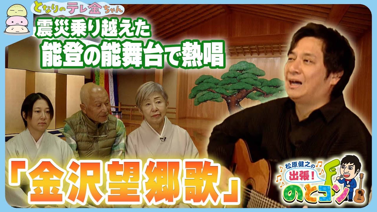 【歌で復興応援】｢松原健之の出張！のとコン｣　震災乗り越えた能登の能舞台で熱唱｢金沢望郷歌｣