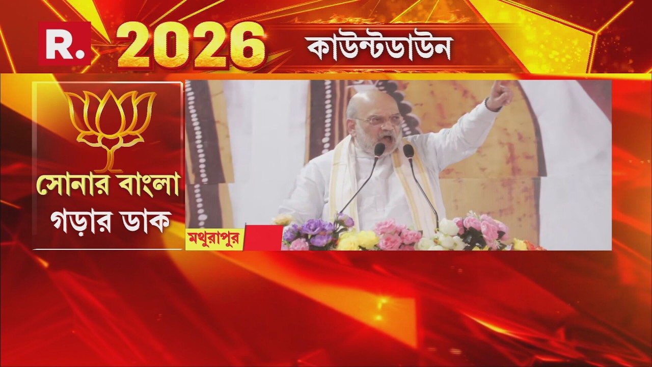 Amit Shah | মথুরাপুরে বিজেপির পরিবর্তন যাত্রার সূচনায় অমিত শাহ, যা বললেন শাহ, দেখুন