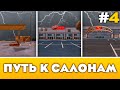 ПУТЬ К 3 АВТОСАЛОНАМ #4 - КУПИЛ ЕЩЕ ОДИН САЛОН!