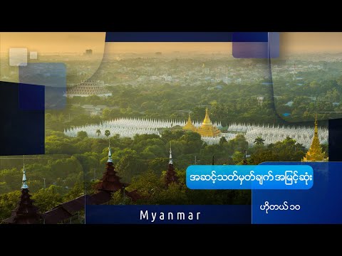 မြန်မာ့ အဆင့်သတ်မှတ်ချက် အမြင့်ဆုံး ဟိုတယ် ၁၀ - Top 10 ranked hotels in Myanmar - Travel in Mynanmar