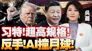 Download Lagu 川普亲自接机！高规格定调习特会！王毅卢比奥通话，何立峰贝森特力争最终筹码，比亚迪随习访美！美国自爆部署在轨天基武器，誓与中俄海底战到地月空间！终结者要掌管星际大战喽！#国际蔓谈