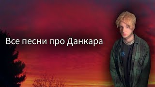 Все песни про ДанКара #Данкар