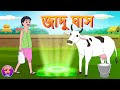 Jadu Ghash | Bangla cartoon | Thakurmar jhuli | Bangla fairy tale | Kheyal Khushi Rupkothar Golpo