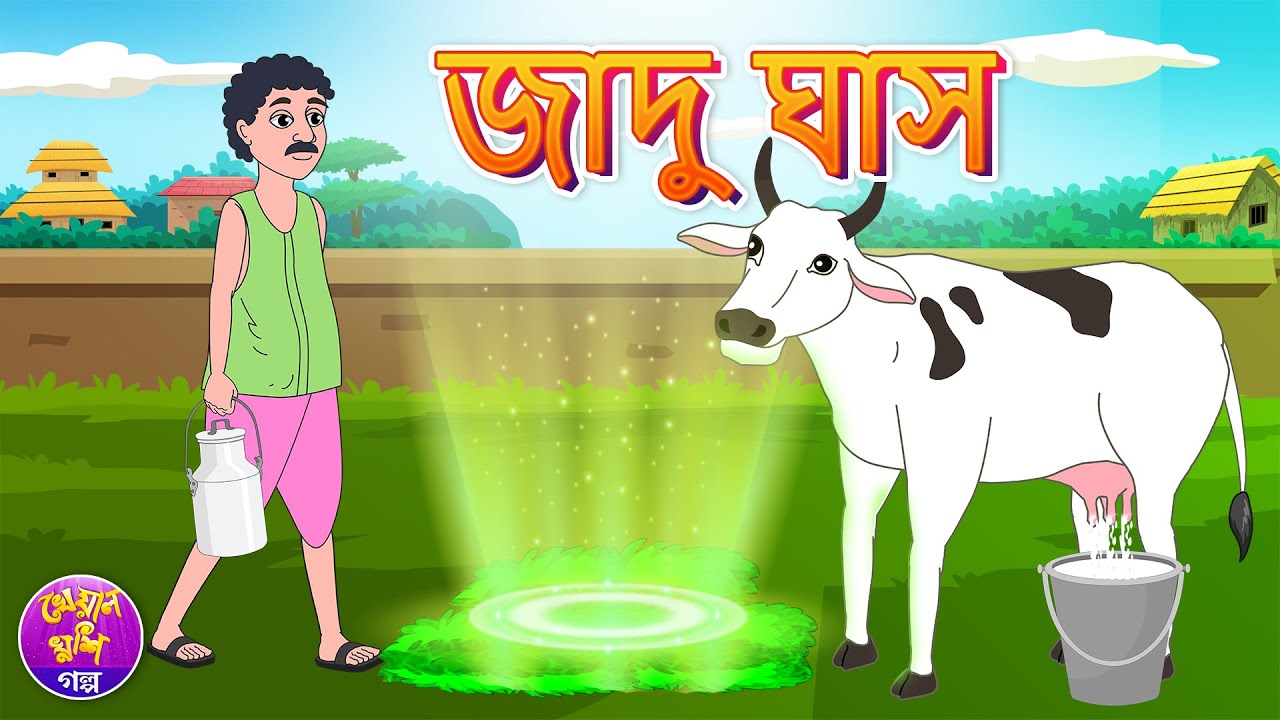 Jadu Ghash | Bangla cartoon | Thakurmar jhuli | Bangla fairy tale | Kheyal  Khushi Rupkothar Golpo - YouTube