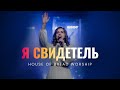 Я Свидетель | House of Bread Worship | I’ve witnessed it - Passion (Cover)