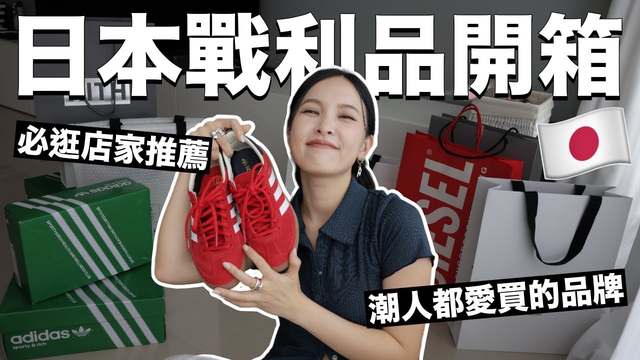 愛逛街請進！日本戰利品開箱💸潮人都愛買的品牌、必逛店家推薦｜黃小米Mii