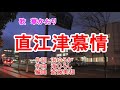 「直江津慕情」歌 華かおり 作詞 浜ゆうか 作曲 滝ひろし 編曲 斎藤美和