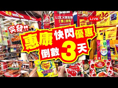 惠康快閃優惠 | 倒數3天!! | 超過30款抵買推介 | 我真係恭喜你吖 | 惠康都搵到全城最抵買 | 唔洗去深水埗 | 要來惠康尋下寶 | 平到你唔信 | TVBean