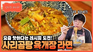 [성시경 레시피] 사리곰탕 육개장 라면ㅣSung Si Kyung Recipe - Sari Gomtang Yukgaejang Ramen