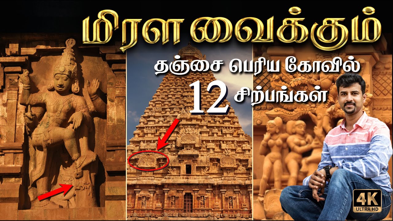 பெரிய கோவில் சிற்பங்கள் - மறக்கப்பட்ட கதைகள்!😲 Thanjai Periya Kovil Statues | Shiva Stories in Tamil