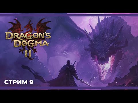 Видео: А пойдемте по сюжету!) | Dragon's Dogma II #9 (14.05.2024)