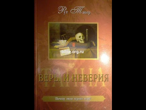 Обзор книги "Тайна веры и неверия" Рут Такер