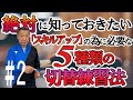 #2【髙島塾】髙島規郎が教える絶対知っておきたいスキルアップの為に必要な5種類の切替練習法