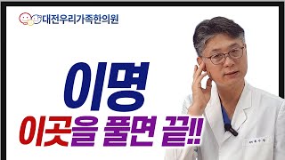 이명 이곳을 풀면 좋아집니다. [대전우리가족한의원 류수업원장]