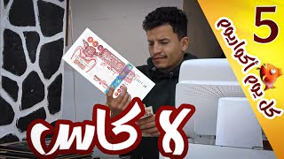 كل يوم أكواريوم 🐠| حقو في لاكاس 😂| الحلقة 5