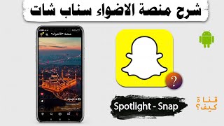 شرح منصة الاضواء على سناب شات - Spotlight