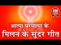 Beautiful songs of union of soul and god  bk best meditation songs  top 10 meditation songs  bk song