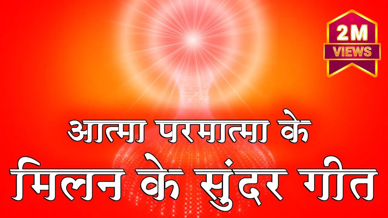 आत्मा परमात्मा के मिलन के सुन्दर गीत - BK Best Meditation Songs - Top 10 Meditation Songs - BK Song