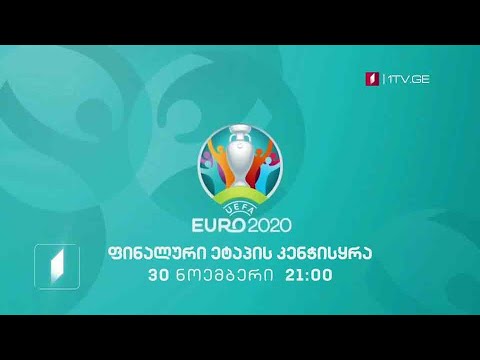 ევროპის 2020 წლის ჩემპიონატის ფინალურ ეტაპზე მონაწილე გუნდების კენჭისყრა - 30 ნოემბერს, 21:00