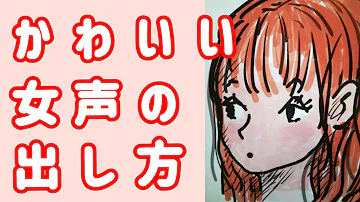 تحميل 女声 出し方