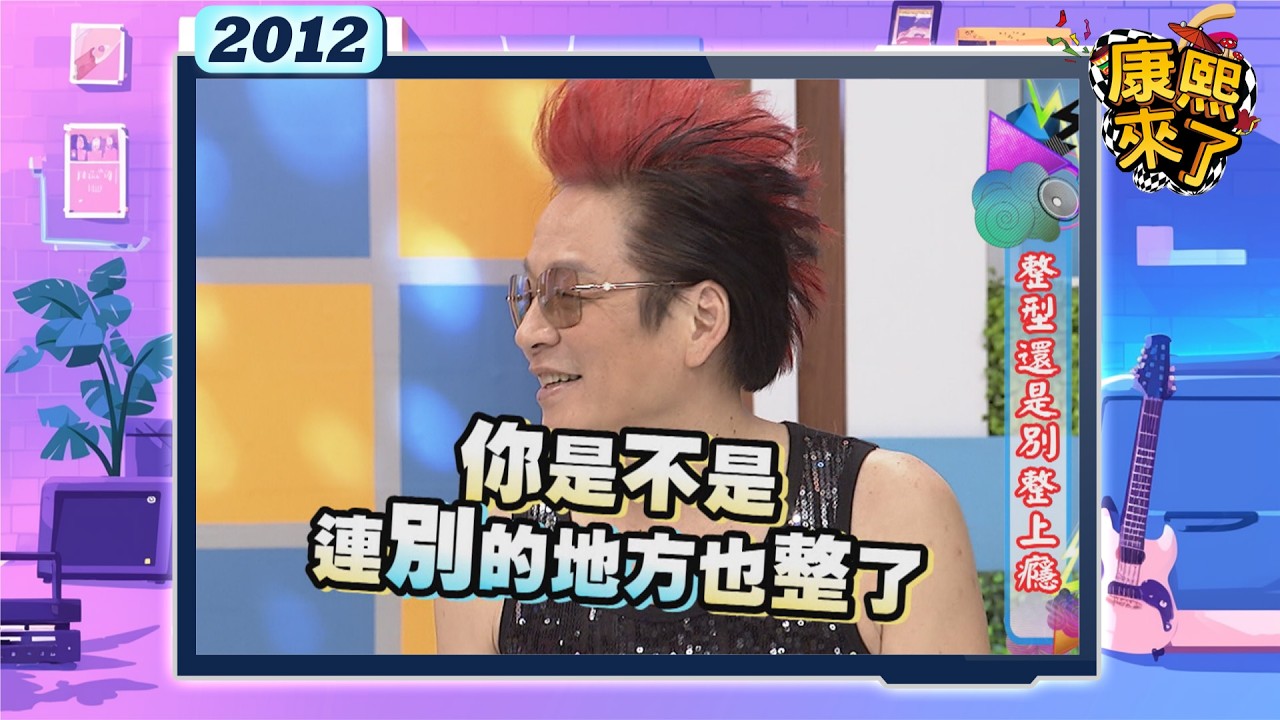 2012-10-11康熙來了完整版 整型還是別整上癮