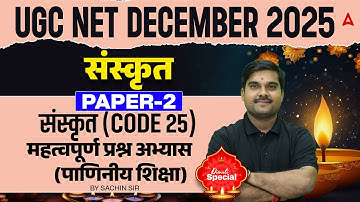 UGC NET Sanskrit | UGC NET Sanskrit महत्वपूर्ण प्रश्न अभ्यास  (पाणिनीय शिक्षा) By Sachin Sir
