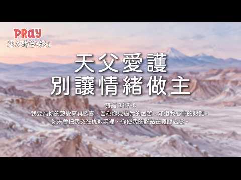 【活力禱告時刻】天父愛護, 別讓情緒做主