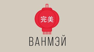 ПРЕПОДАВАТЕЛЬ ДАРЬЯ О ПОСТУПЛЕНИИ И ЖИЗНИ В КИТАЕ. Ванмэй │ Подкасты.