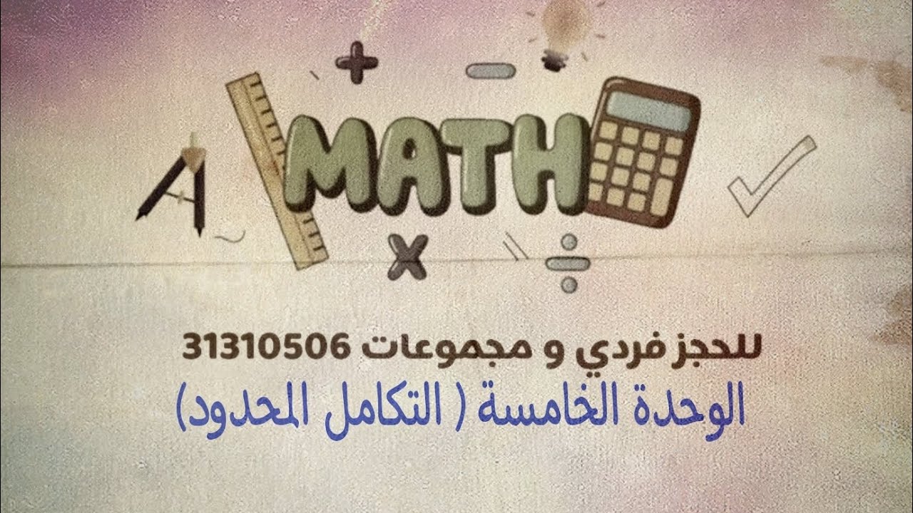 الوحدة الخامسة ( التكامل المحدود)