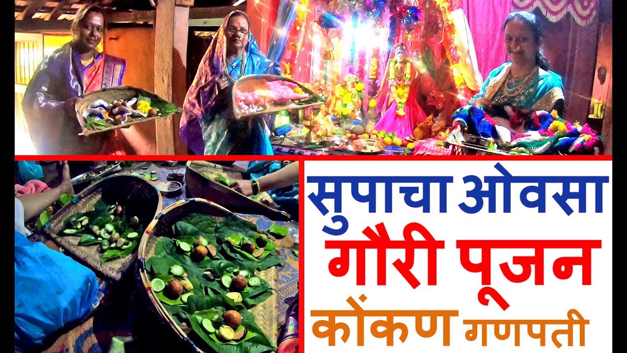 गौरी पूजन कोंकण | गौरी ओवसा | सुपांचे सजावट | Kokan | लांजा | कोकणातला