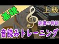 ト音記号 音読みトレーニング上級編 楽譜がスラスラ読めるように 初見・譜読みに強くなる！ピアノ 初心者向け 独学 かんたんピアノ講座 レッスン