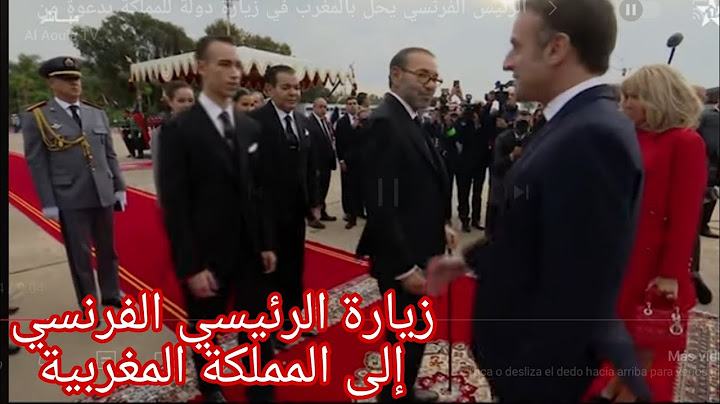 الرئيس الفرنسي يحل بالمغرب في زيارة دولة للمملكة بدعوة من جلالة الملك نصره الله