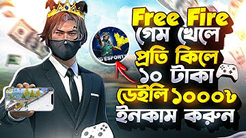 ধোকা নয় বাস্তবেই Free Fire গেম খেলে টাকা ইনকাম করুন🤯প্রতি কিলে ১০ টাকা🤑Free Fire Best Tournament App
