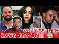 አዶናይ ተስፋ ቆረጠ አሳፋሪ ቪዲዮ ተያዘባቸው ሁሉም ሰው እያየው ነው Adonay Veronica Seifufantahun