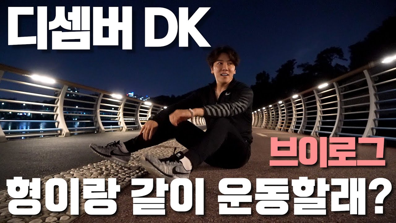 디셈버 DK 브이로그 2 뛰기좋은 우리동네