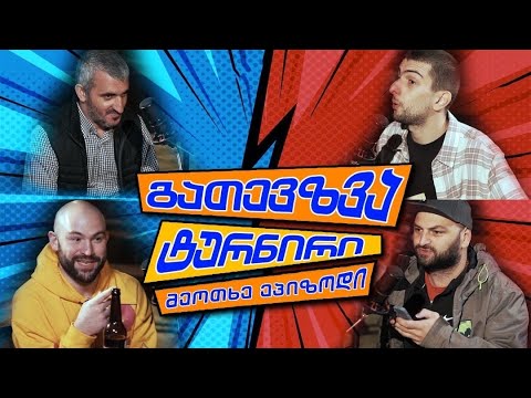 გათევზვა ტურნირი - 4 ნაწილი