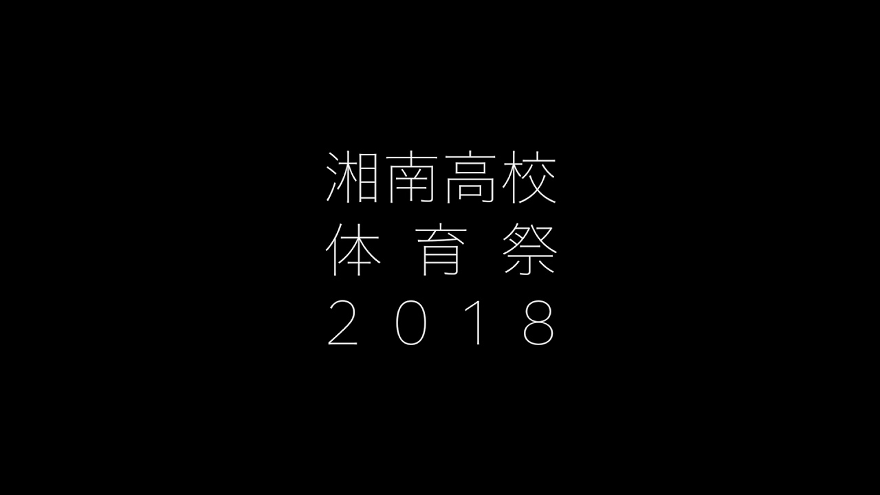 湘南高校 体育祭pv 18 Youtube