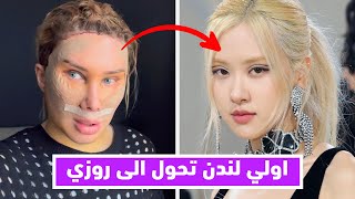 اولي لندن تحول الى روزيصدمة حياتي #shorts